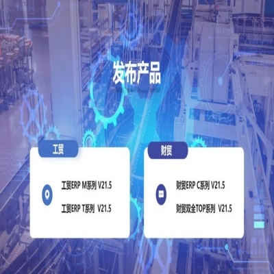 麗水管家婆軟件管家婆軟件發版公告丨管家婆財貿&工貿V21.5，讓生產管理更專業