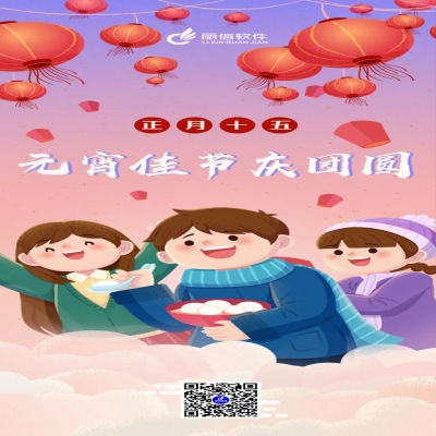 麗水管家婆軟件管家婆軟件元宵佳節慶團圓