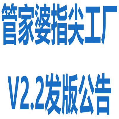 麗水管家婆軟件-管家婆指尖工廠V2.2發(fā)版公告